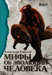 Мифы об эволюции человека